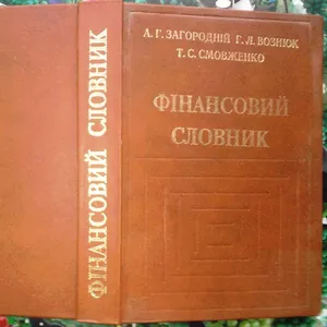 Фінансовий словник. Загородній А. Г.,  Вознюк Г. Л.,  Смовженко Т. С. Ль