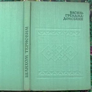  Шляхом терновим :поезії. В. С. Гренджа-Донський.  Київ : Рад. письмен