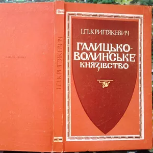 Крипякевич І.П.  Галицько-Волинське князівство.  АН УРСР. Інститут сус