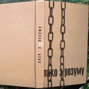 Лихо з розуму.  Бібліотека «Меморіалу».  Портрети двадцяти «злочинців»