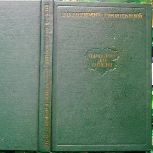 Гжицький В.  Пролог до осені.  Оповідання,  нариси,  етюди.  Упорядн. і 