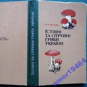 Зерова М.Я. Їстівні та отруйні гриби України