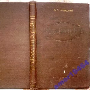 Маслов Л.  Кулінарія.  Підручник для шкіл кулінарного учнівства. Перек