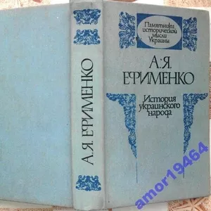 Ефименко А. Я.   История украинского народа. Серия: Памятники историче