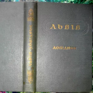 Львів. Довідник. Упорядник М.Гресь. Львів Книжково-журн. вид. 1955 р.-