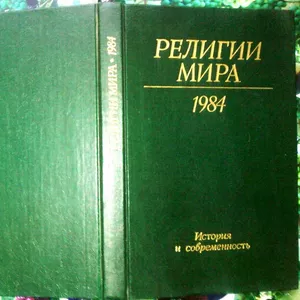 Религии мира.  История и современность.  Ежегодник 1984.  АН СССР Инст