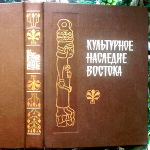 Культурное наследие Востока.  Проблемы,  поиски,  суждения.  Л. Наука. 1