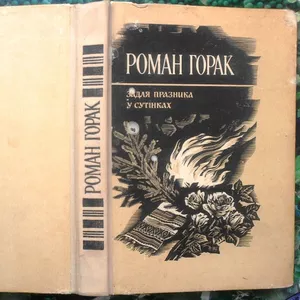 Горак Р.  Задля празника. У сутінках.  Київ Радянск. письм. 1989г. 374