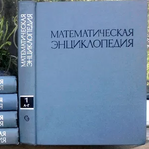 Математическая энциклопедия.  (ком-т из 5 книг). Редактор	Иван Виногра