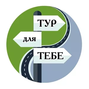 Тур для тебе - екскурсії та подорожі Україною