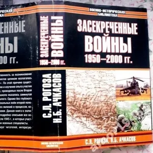 Рогоза С.Л.,  Ачкасов Н.Б.  Засекреченные войны. 1950-2000 гг.  Серия: 