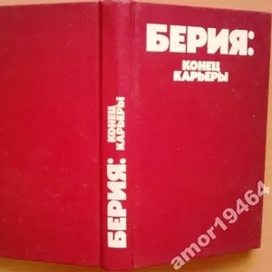 Берия: конец карьеры.  Составление и общая редакция В.Ф. Некрасова   М