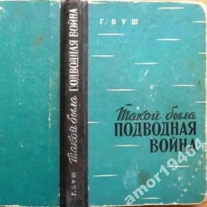 Буш Г.  Такой была подводная война.   Сокращенный перевод с немецкого.