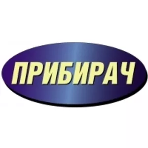 Прибирач - Професійне прибирання Львів
