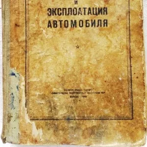  Устройство и эксплоатация автомобиля.  Карягин А.В., 1948 г