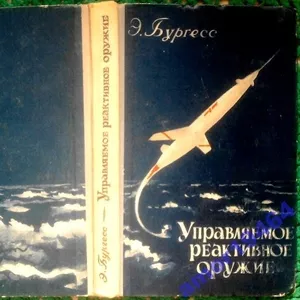 Бургесс Э.  Управляемое реактивное оружие.  Перевод с английского   Мо