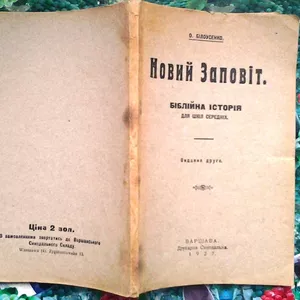 Білоусенко О.  Новий Заповіт.  Біблійна історія: для шкіл середніх.  -