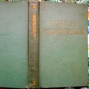 Всеволод Рождественский.  Стихотворения  Госиздхудлит. 1956г. 370с.