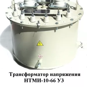 Трансформаторы напряжения HTMИ-6,  НТМИ-10