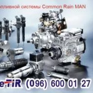 ОРИГИНАЛЬНЫЕ ЗАПЧАСТИ COMMON RAIL MAN