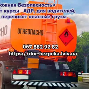 Перевозка опасных грузов ADR курсы (ДОПОГ) 