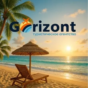 Gorizont — подорожі,  яким довіряють!!!