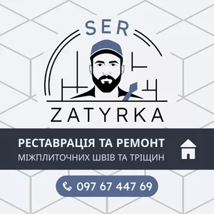 ПЕРЕЗАТИРКА ШВІВ ПЛИТКИ У ЛЬВОВІ
