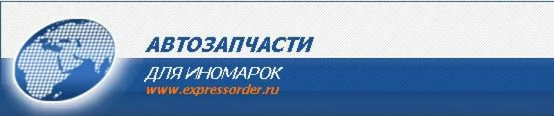 Автозапчасти для иномарок