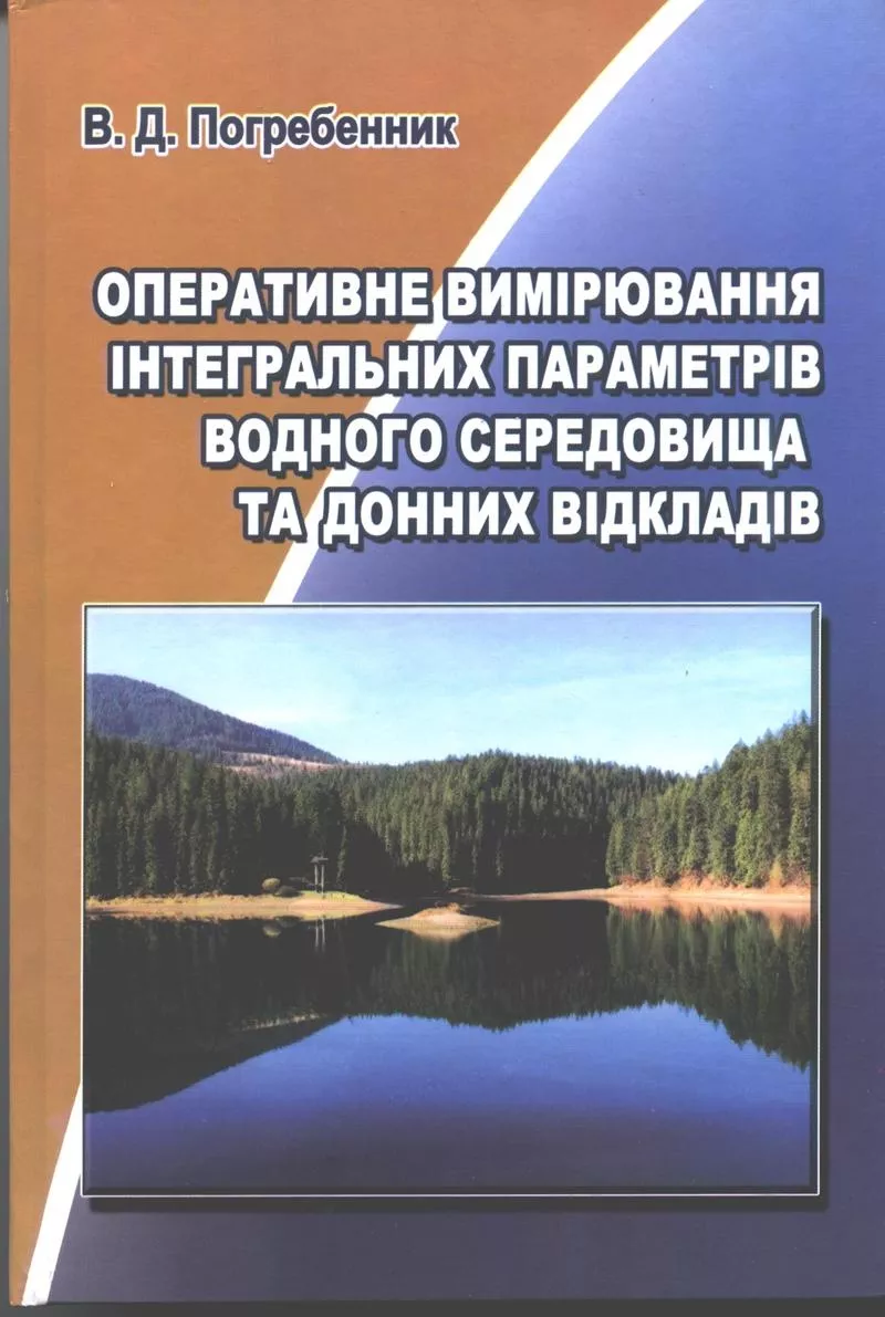 Оперативне вимірювання інтегральних параметрів водного середовища