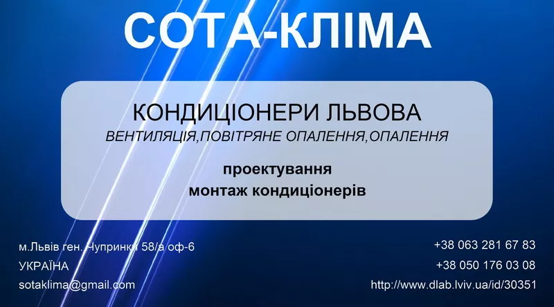 Установка кондиционеров во Львове/встановлення Львів