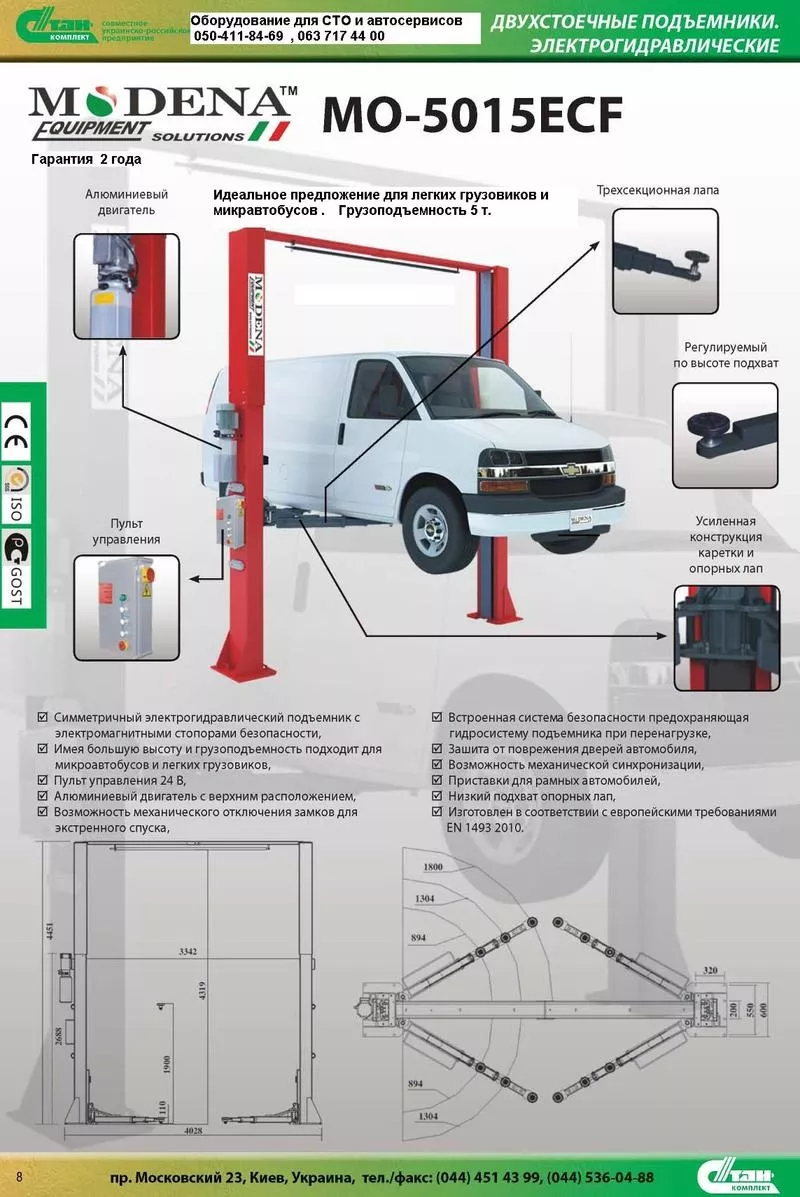 Mo-5015EB. Двухстоечный электро гидравлический подъемник г/п 5т. 2