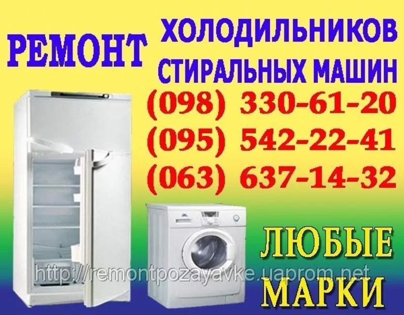 Ремонт холодильника Львів. Ремонт холодильників вдома у Львові