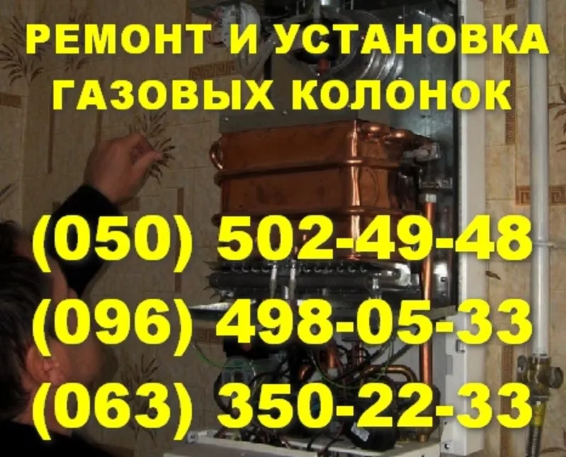 Ремонт газових колонок Львів. Ремонт газової колонки в Львові. 