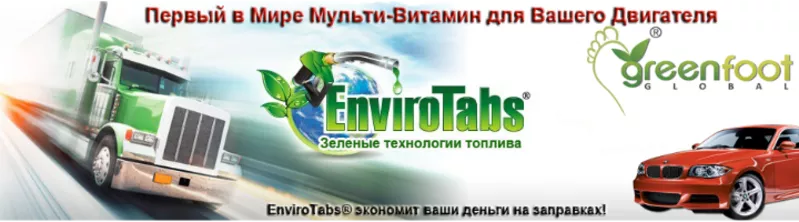 «EnviroTabs» - это экономия топлива и финансов для Вашего автомобиля