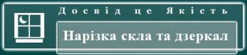 Нарізка скла,  дзеркал,  скло нарізка Львів