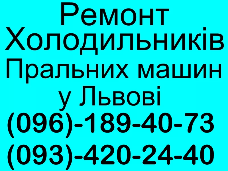 Ремонт Холодильників Львів, Сихів