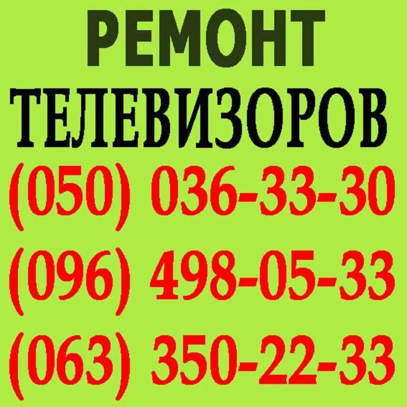 Ремонт телевізорів у Львові. Майстер з ремонту телевізора вдома Львів.