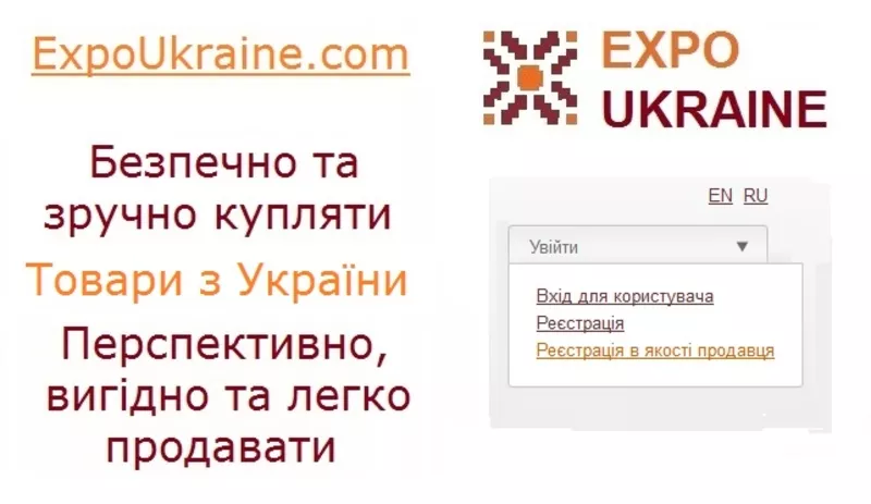 Продавати в Україні,  США та Канаді — легко,  разом з ExpoUkraine.com
