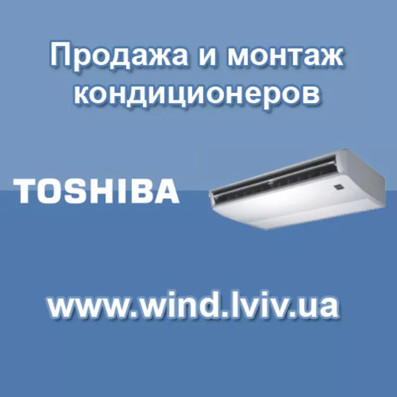 Продажа и монтаж кондиционеров Toshiba во Львове