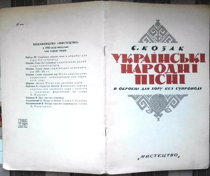 Українські народні пісні в обробці для хору без супроводу.