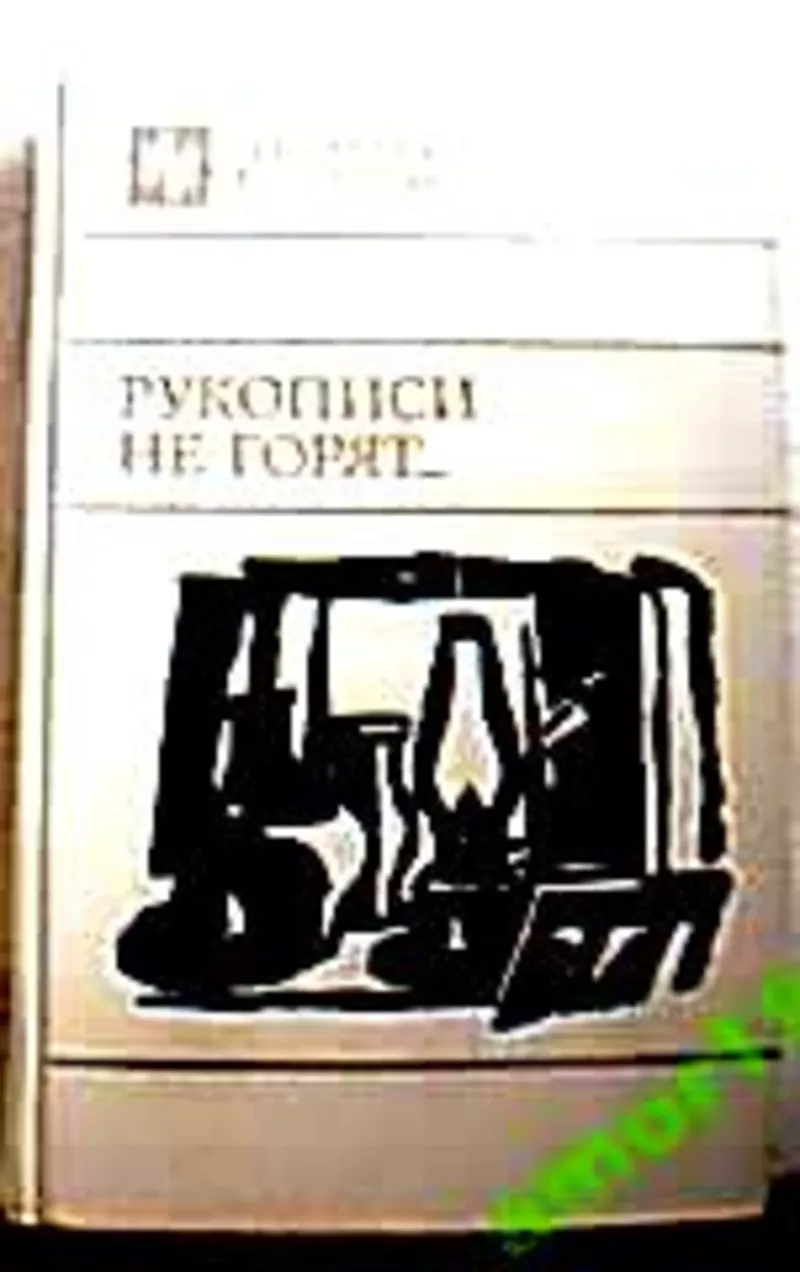 Рукописи не горят.Из антологии русской прозы XX века.   