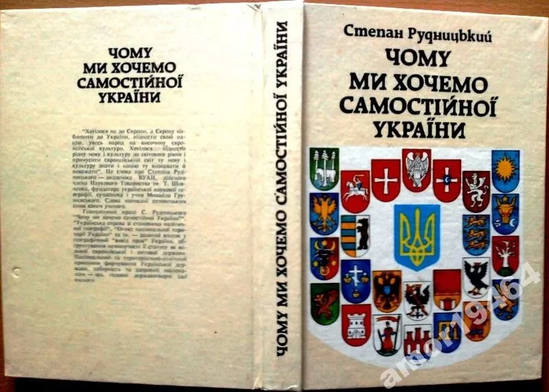 Рудницький С.  Чому ми хочемо самостійної України.  Українська справа 