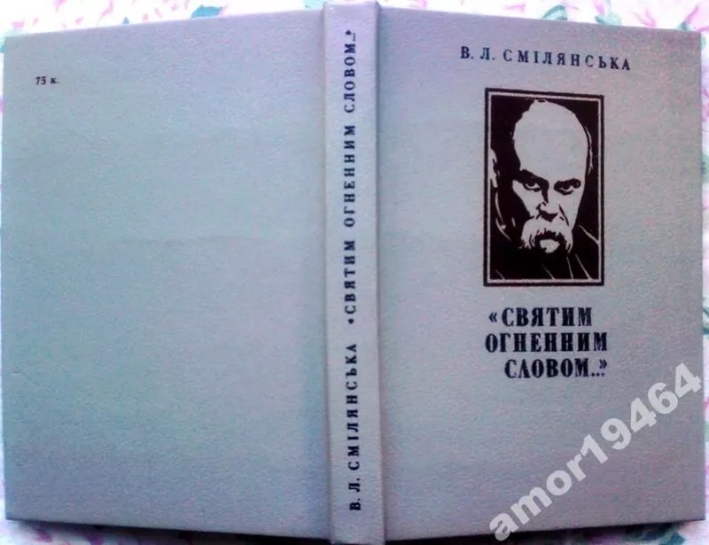  Смілянська В. Л.  «Святим огненним словом…» :  Тарас Шевченко : поети