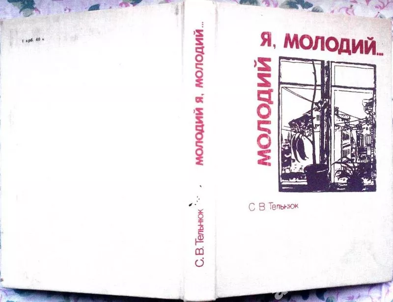  Тельнюк Станіслав. Молодий я,  молодий….  Поетичний світ Павла Тичини.