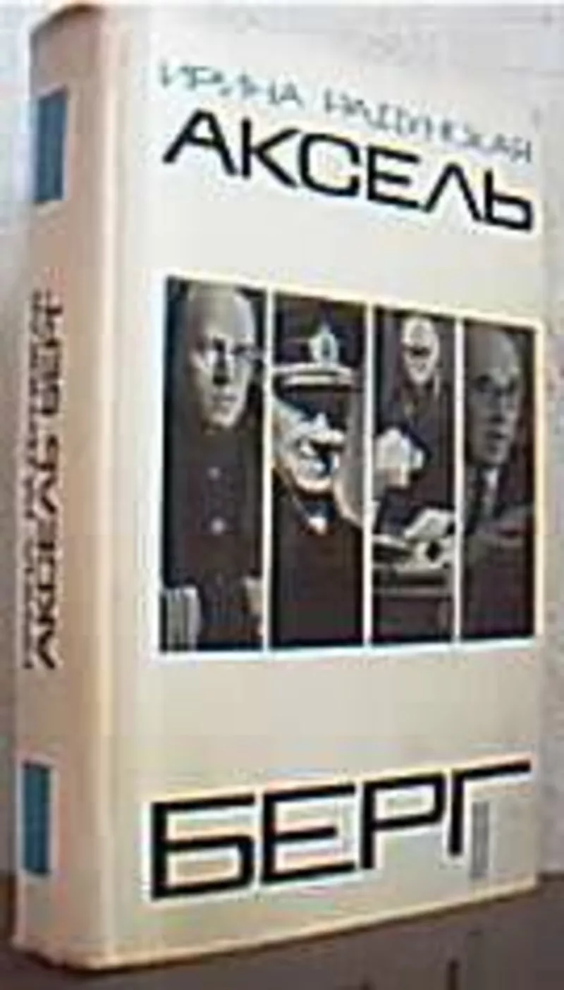 Радунская И.   Аксель Берг. Человек ХХ века. Жизнь третья… и еще одна