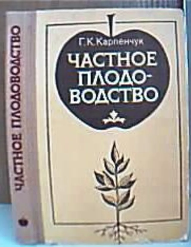 Частное плодоводство.   Г.К. Карпенчук.   **ВИНТАЖ** 