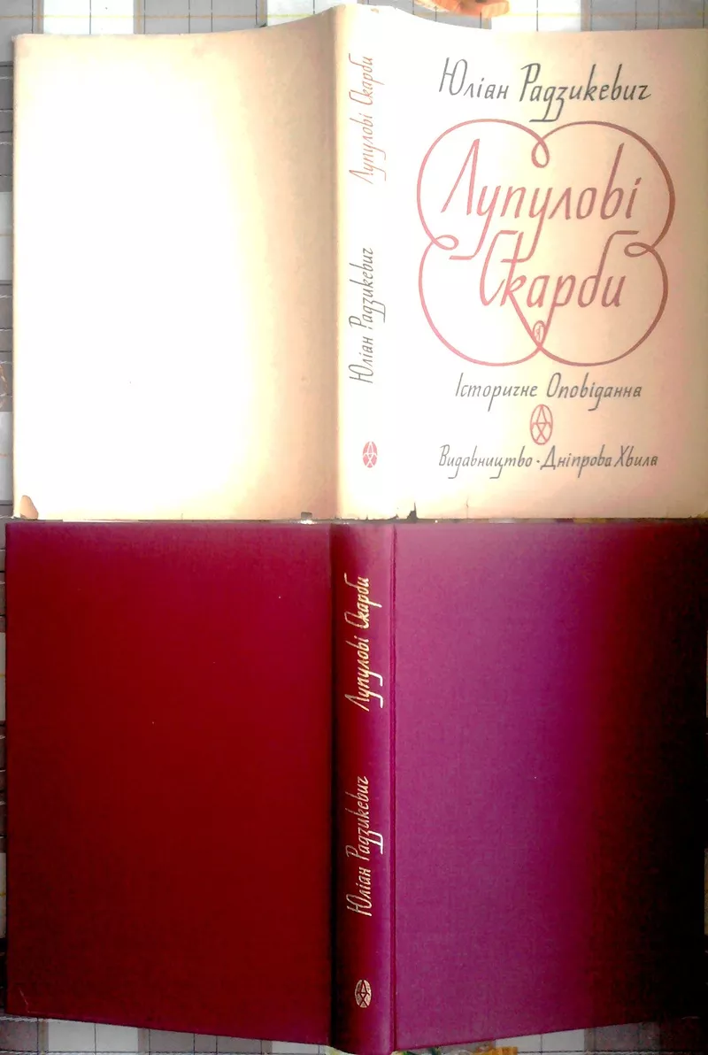 Радзикевич Юліан;   Лупулові скарби:  Історичне оповідання. ред. І. Кош