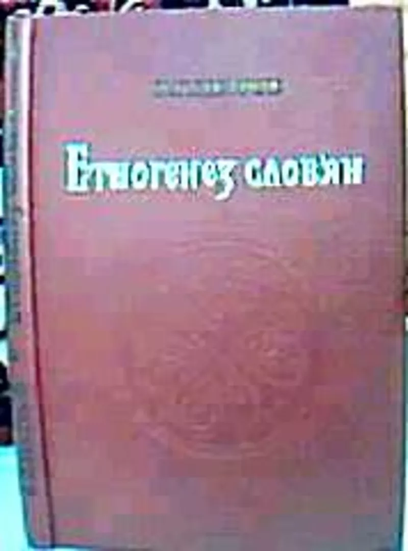 Петров В.П. Етногенез слов'ян Джерела, етапи розвитку і проблематика.  