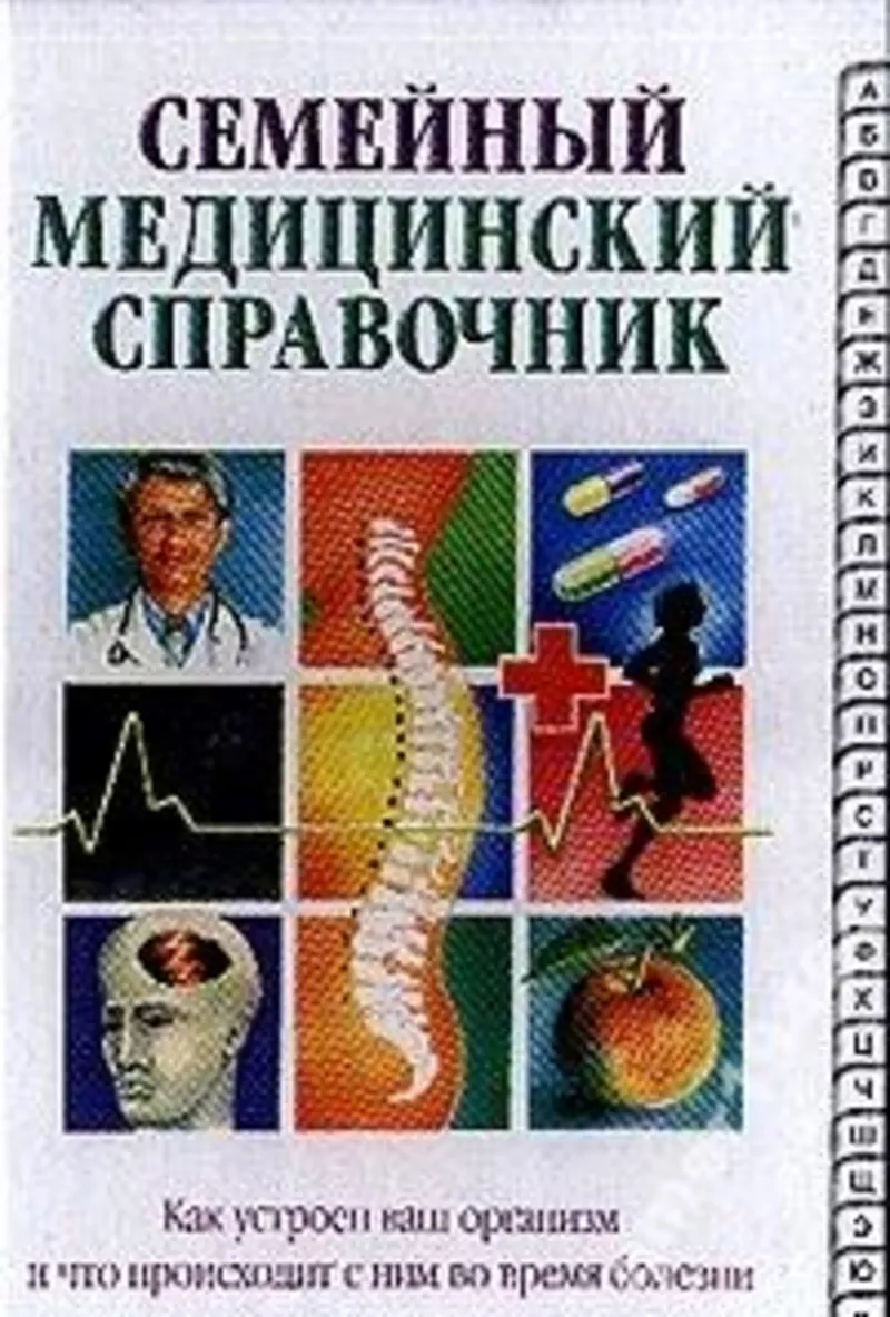 Семейный медицинский справочник.  Как устроен ваш организм и что проис