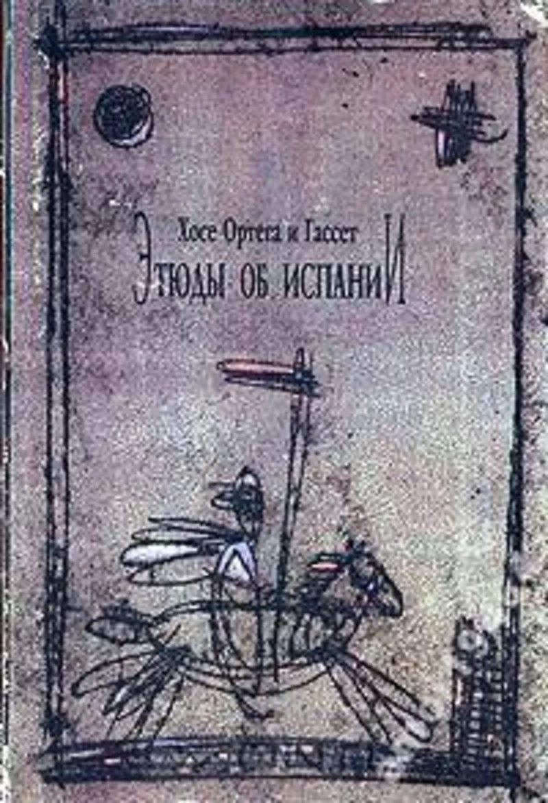 Этюды об Испании.  Хосе Ортега-и-Гассет. Издательство: Новый Круг,  Пор